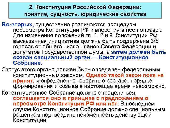 Сущность правовой защиты. Федерация понятие. Конституция РФ понятие сущность юридические свойства. Конституционное право Российской Федерации понятие сущность. Системообразующая функция Конституции.