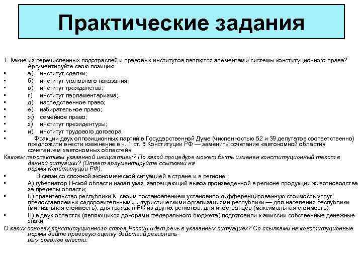 Какое конституционное право личности может быть реализовано. Конституционное право практические задания. Основы конституционного права России. Тема основы конституционного права РФ. Практическая работа Конституционное право.