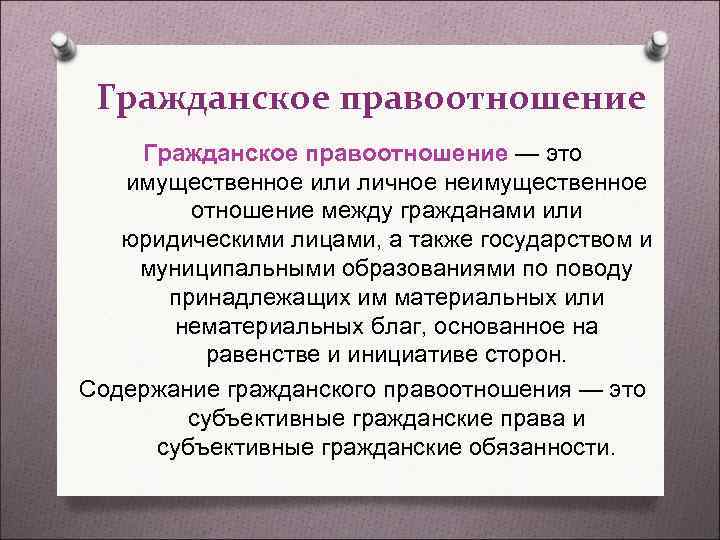 Гражданское правоотношение — это имущественное или личное неимущественное отношение между Гражданское правоотношение — это имущественное или личное неимущественное отношение между