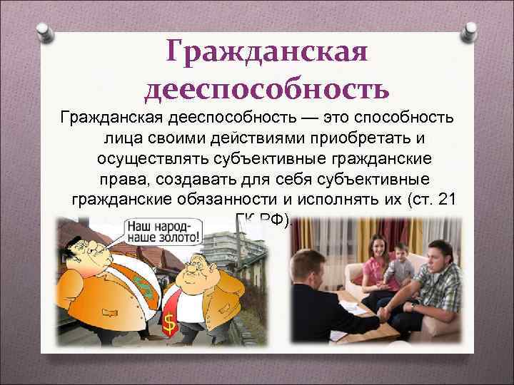 Гражданская дееспособность Гражданская дееспособность — это способность лица своими Гражданская дееспособность Гражданская дееспособность — это способность лица своими