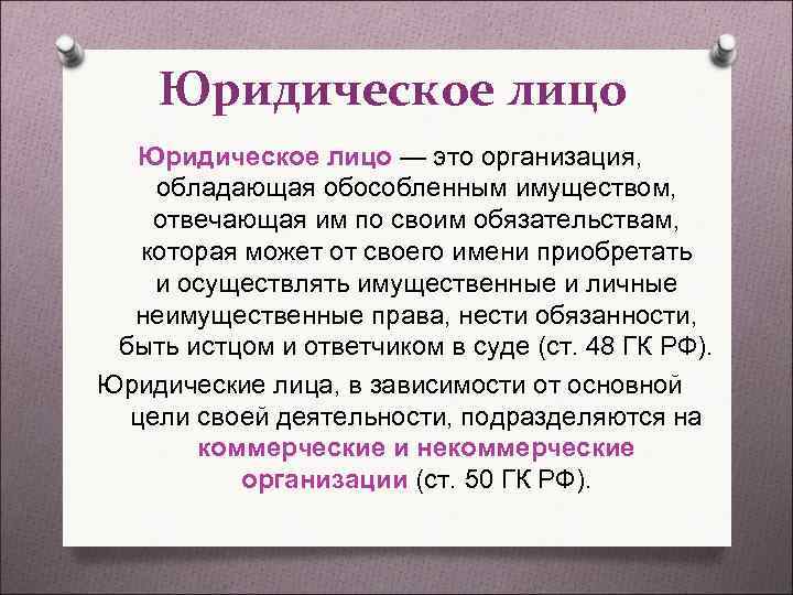 Обособленное имущество и отвечает по. Юридическое лицо. Организация обладающая обособленным имуществом это. Юридическое лицо обладает. Обладание обособленным имуществом это.