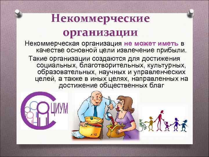 Некоммерческие организации Некоммерческая организация не может иметь в качестве Некоммерческие организации Некоммерческая организация не может иметь в качестве