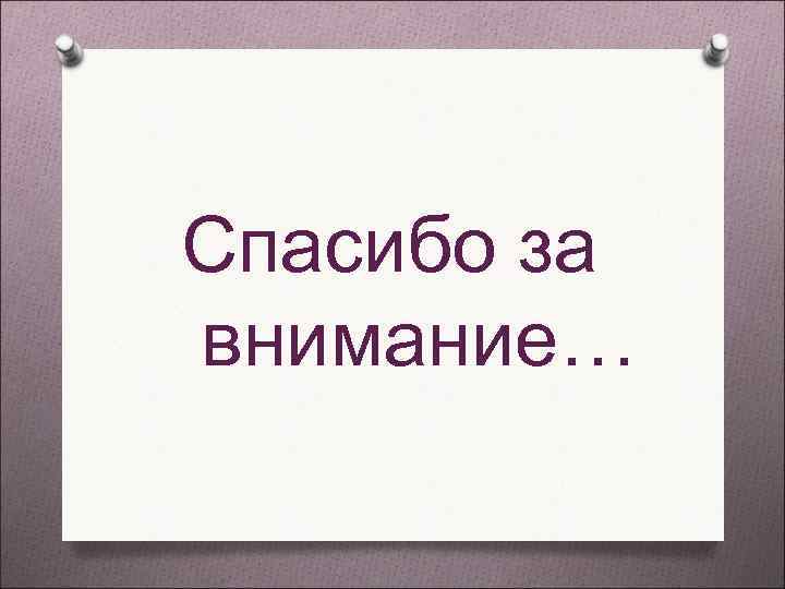 Спасибо за внимание… Спасибо за внимание…