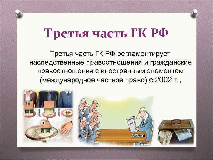 Третья часть ГК РФ регламентирует наследственные правоотношения и гражданские правоотношения с Третья часть ГК РФ регламентирует наследственные правоотношения и гражданские правоотношения с