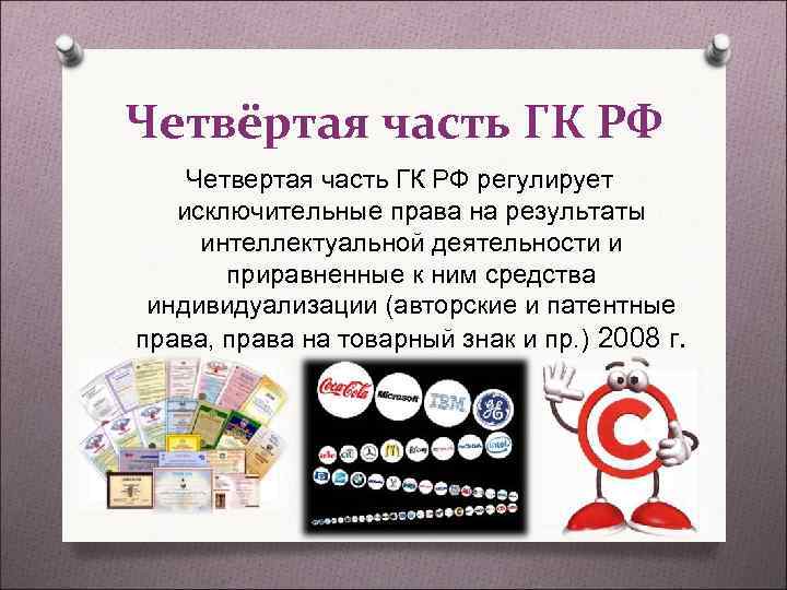 Четвёртая часть ГК РФ Четвертая часть ГК РФ регулирует исключительные права на результаты Четвёртая часть ГК РФ Четвертая часть ГК РФ регулирует исключительные права на результаты