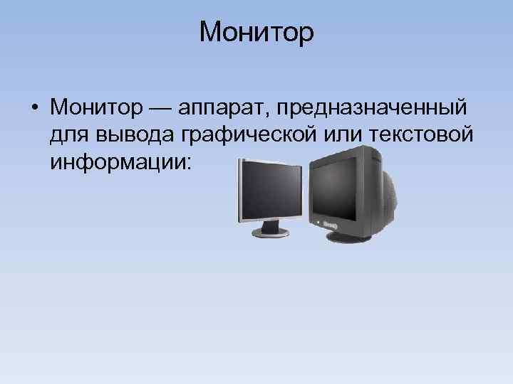    Монитор  • Монитор — аппарат, предназначенный  для вывода графической