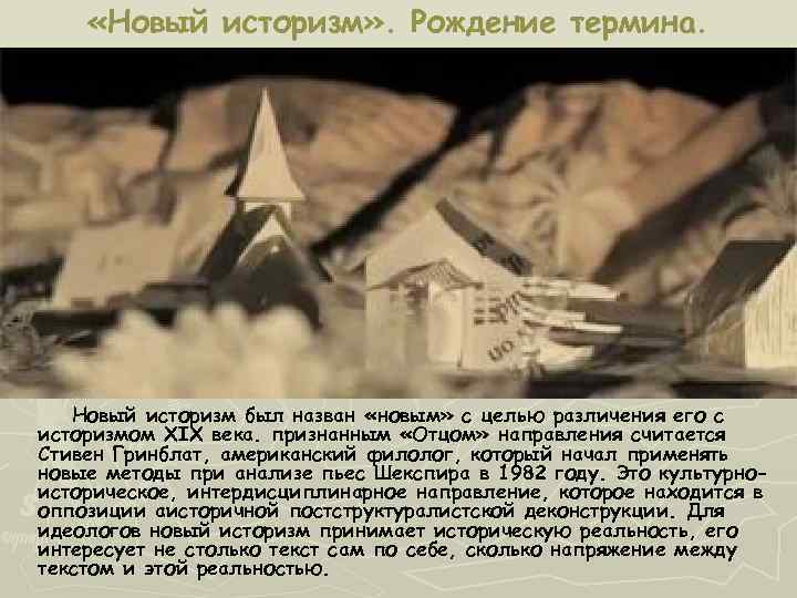  «Новый историзм» . Рождение термина.   Новый историзм был назван «новым» с