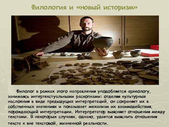    Филология и «новый историзм»   Филолог в рамках этого направления