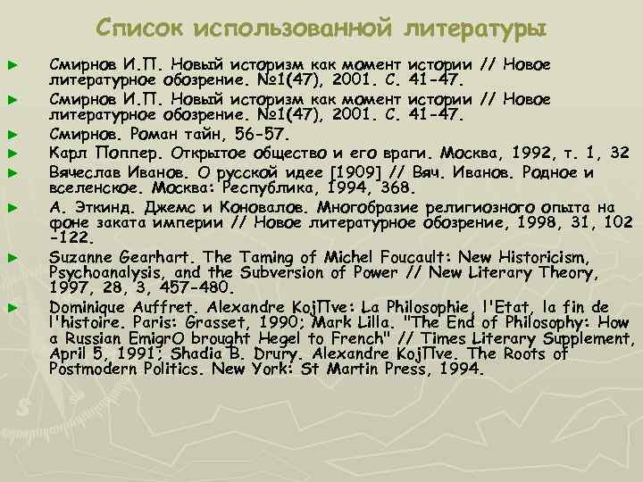    Список использованной литературы ►  Смирнов И. П. Новый историзм как