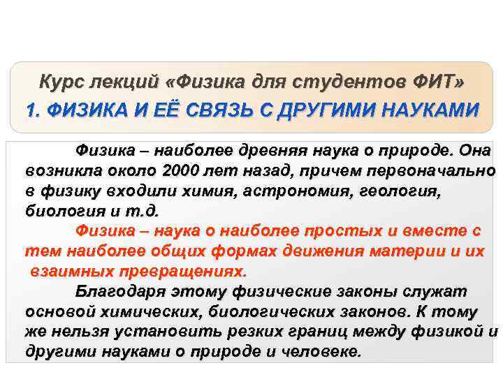 Физик 1 курс. Лекция физика. Курс физики для студентов. Лекции по физике. Физика лекция 1.