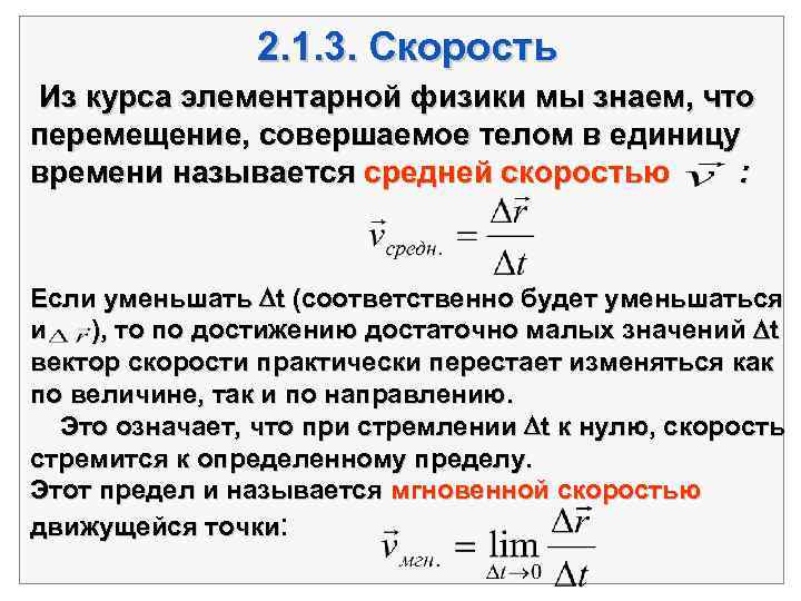     2. 1. 3. Скорость Из курса элементарной физики мы знаем,
