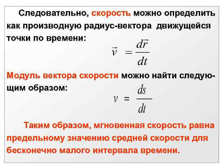  Следовательно, скорость можно определить как производную радиус-вектора движущейся точки по времени: Модуль вектора