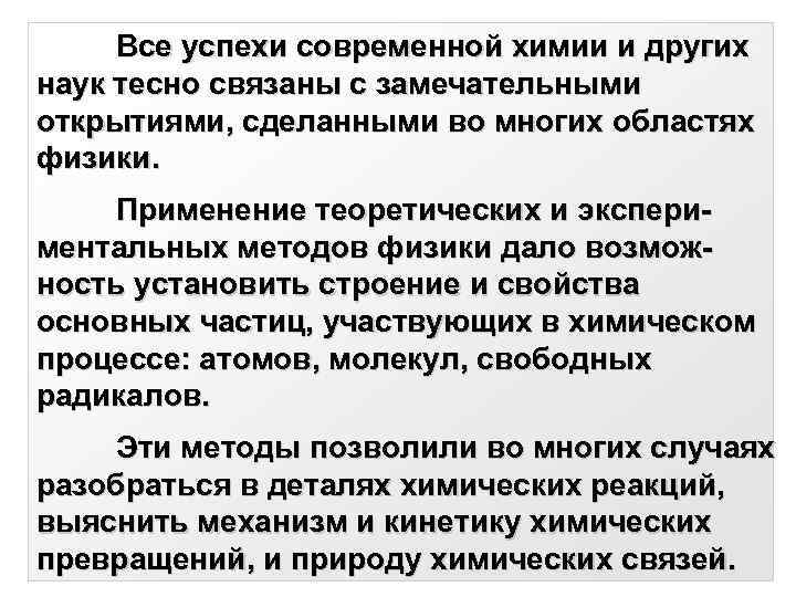  Все успехи современной химии и других наук тесно связаны с замечательными открытиями, сделанными