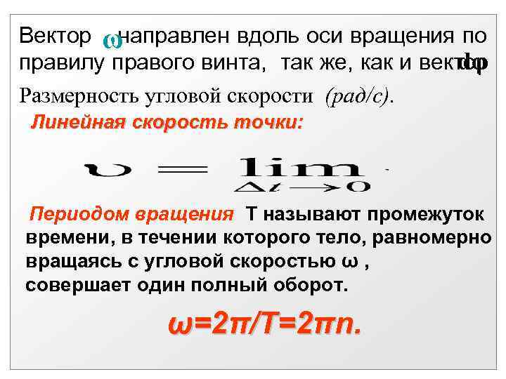 Вектор ω направлен вдоль оси вращения по       dφ