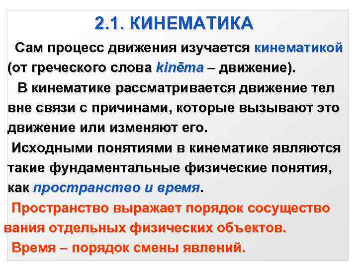   2. 1. КИНЕМАТИКА  Сам процесс движения изучается кинематикой  (от греческого