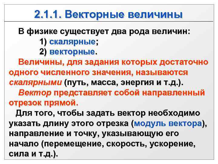    2. 1. 1. Векторные величины    В физике существует