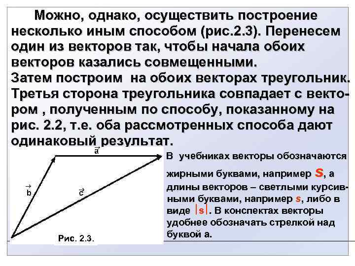  Можно, однако, осуществить построение несколько иным способом (рис. 2. 3). Перенесем один из