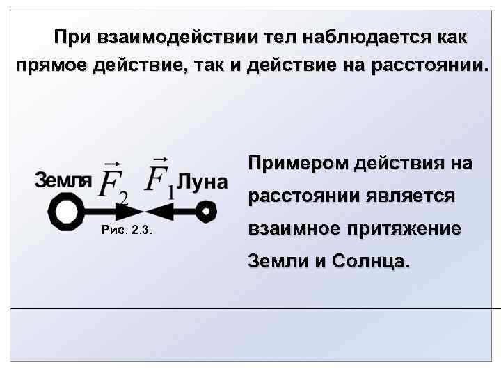   При взаимодействии тел наблюдается как прямое действие, так и действие на расстоянии.