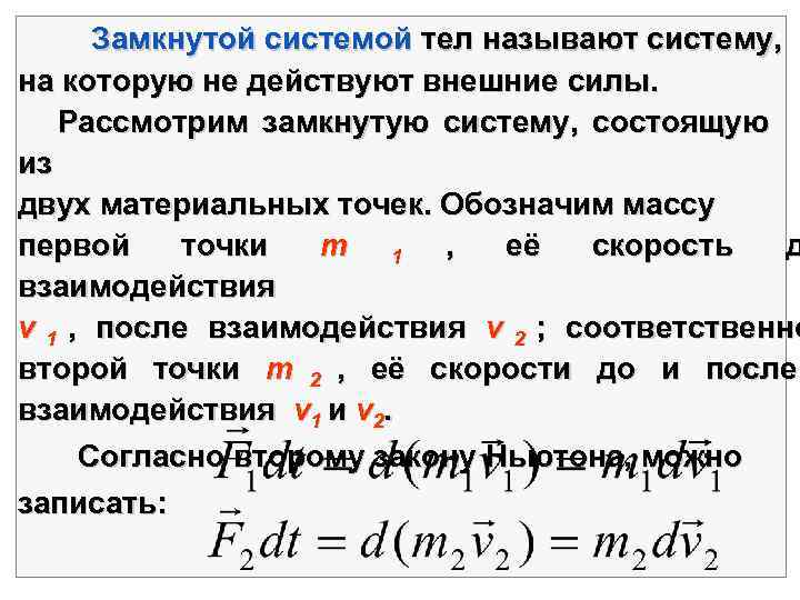 Система состоит из двух тел