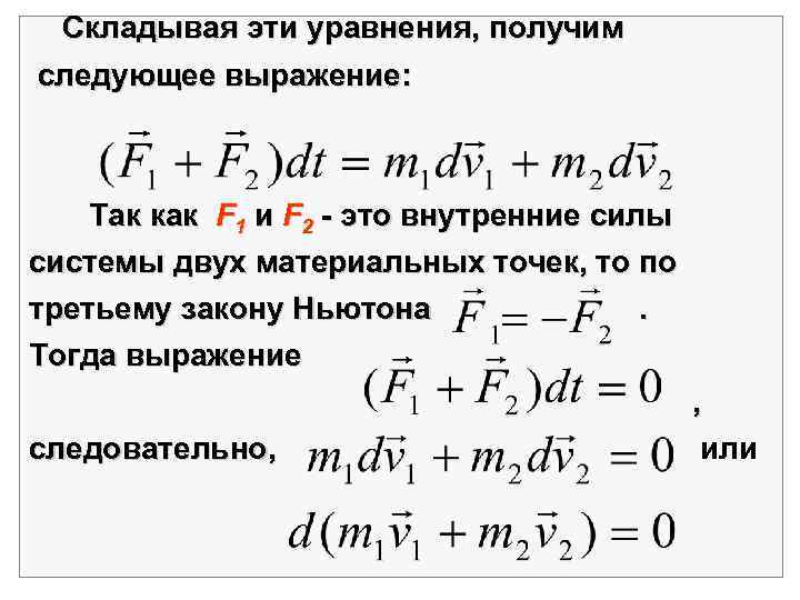  Складывая эти уравнения, получим следующее выражение:  Так как F 1 и F