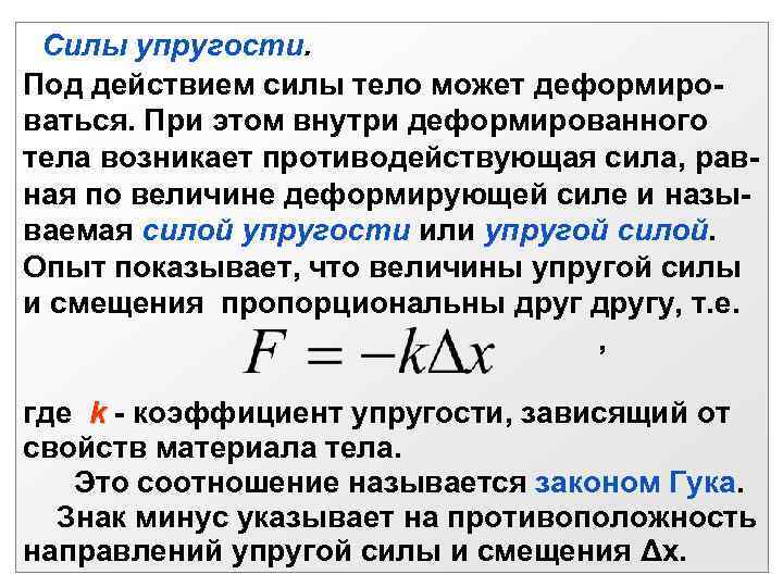   Силы упругости.  Под действием силы тело может деформиро- ваться. При этом