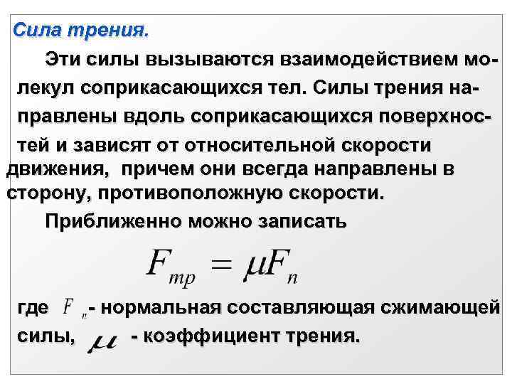  Сила трения.   Эти силы вызываются взаимодействием мо-  лекул соприкасающихся тел.