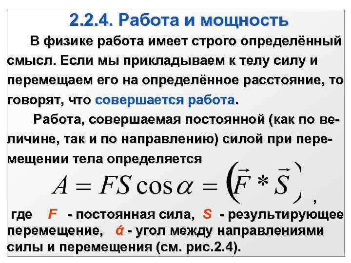     2. 2. 4. Работа и мощность  В физике работа