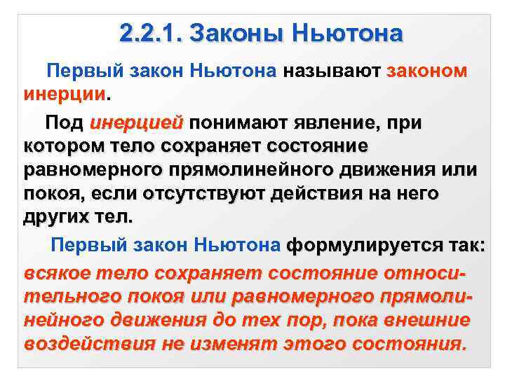    2. 2. 1. Законы Ньютона Первый закон Ньютона называют законом инерции.