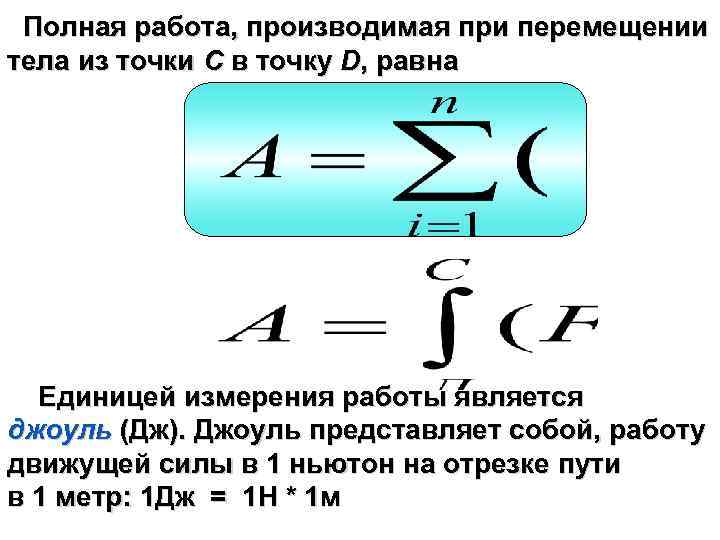  Полная работа, производимая при перемещении тела из точки C в точку D, равна