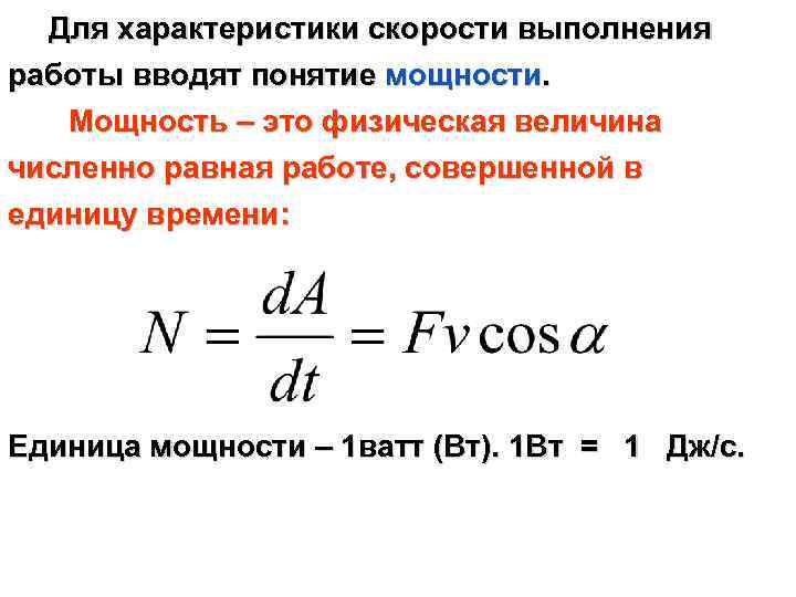  Для характеристики скорости выполнения работы вводят понятие мощности.   Мощность – это