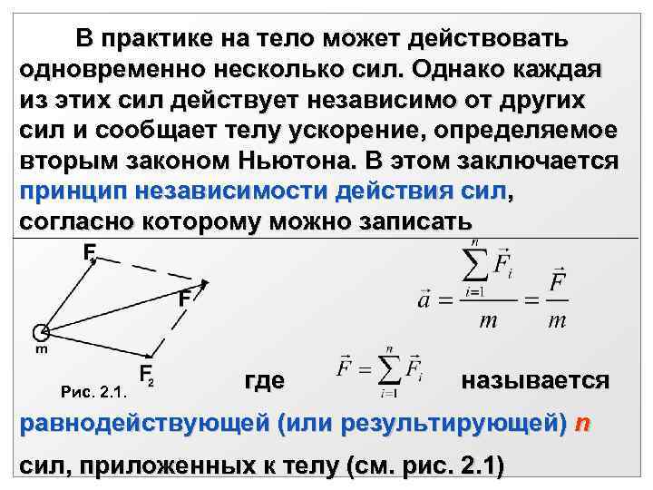   В практике на тело может действовать одновременно несколько сил. Однако каждая из