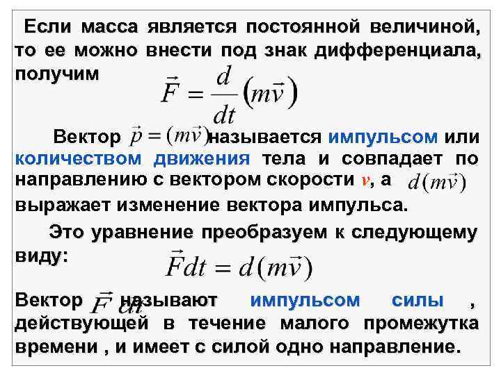  Если масса является постоянной величиной,  то ее можно внести под знак дифференциала,