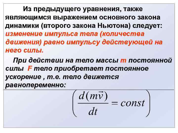  Из предыдущего уравнения, также являющимся выражением основного закона динамики (второго закона Ньютона) следует: