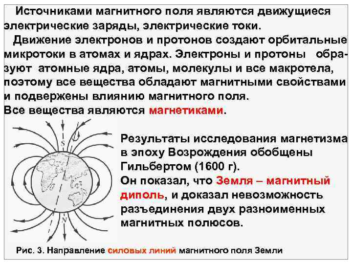   Источниками магнитного поля являются движущиеся электрические заряды, электрические токи. Движение электронов и