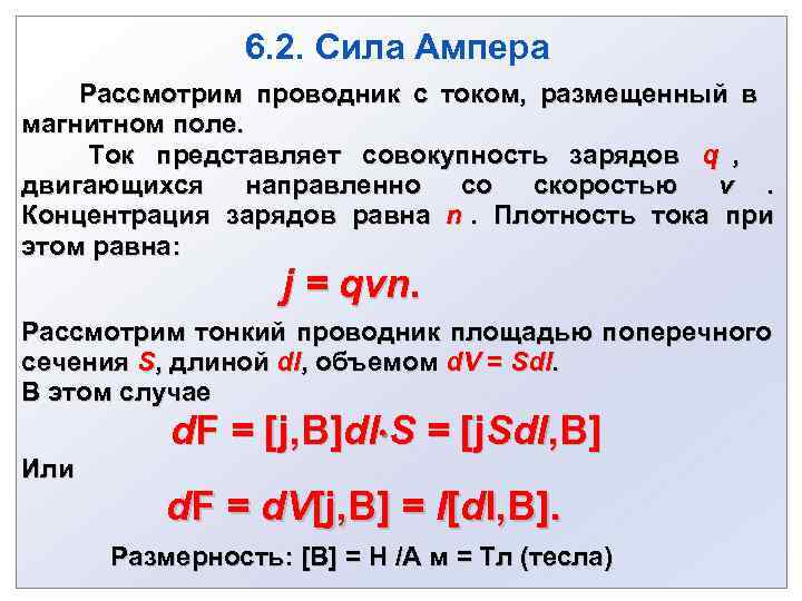       6. 2. Сила Ампера   Рассмотрим проводник