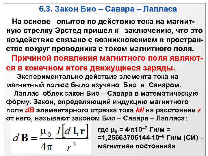    6. 3. Закон Био – Савара – Лапласа  На основе