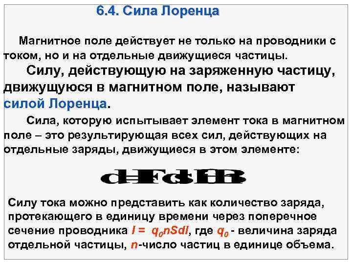     6. 4. Сила Лоренца Магнитное поле действует не только на