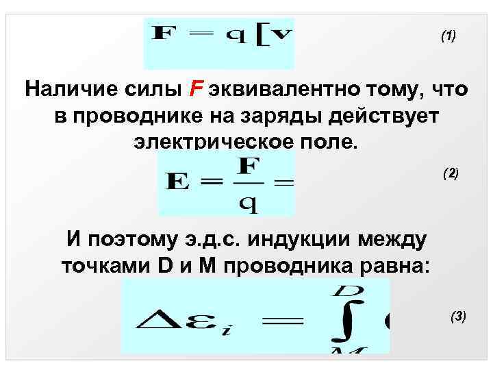    (1)  Наличие силы F эквивалентно тому, что  в
