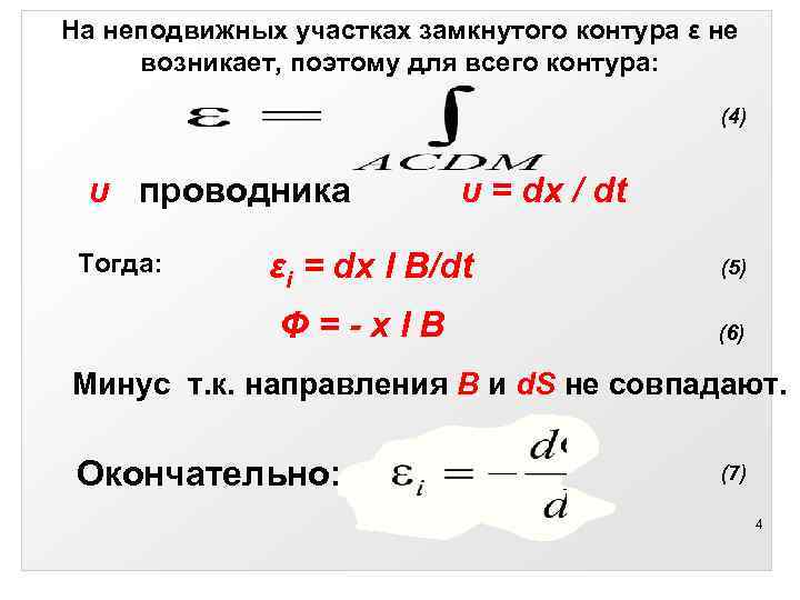   На неподвижных участках замкнутого контура ε не  возникает, поэтому для всего