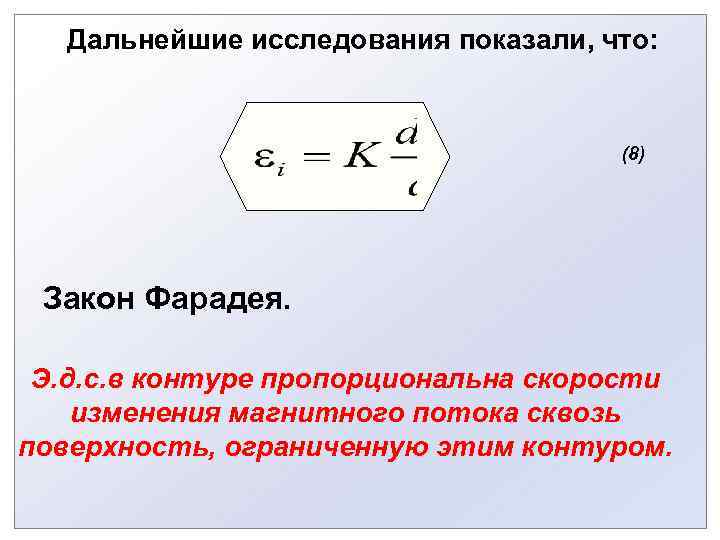   Дальнейшие исследования показали, что:    (8) Закон Фарадея.  Э.