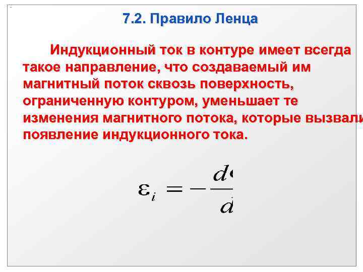 Индукционный ток в контуре. Модуль индукционного тока. Индукционный ток имеет такое направление что. Индукционный ток формула. Индукционный ток в контуре имеет направление.