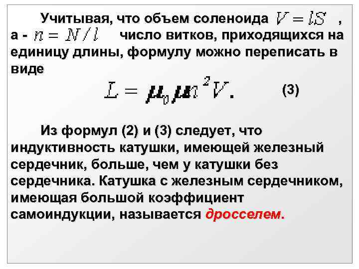    Учитывая, что объем соленоида   ,   а -