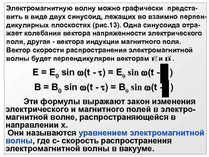 Электромагнитную волну можно графически предста- вить в виде двух синусоид, лежащих во взаимно перпен-