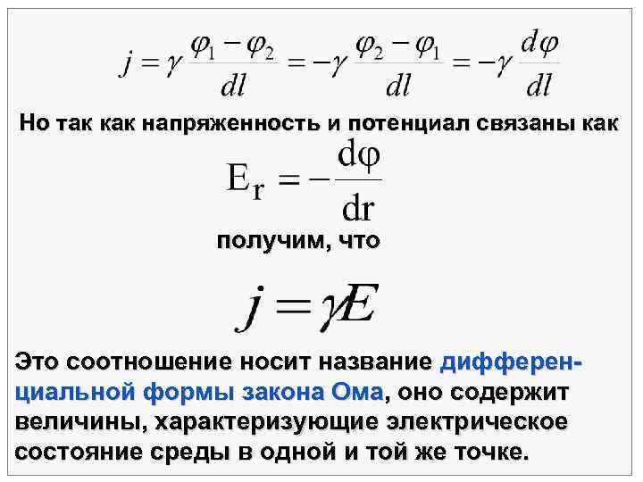Но так как напряженность и потенциал связаны как    получим, что 