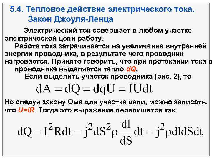  5. 4. Тепловое действие электрического тока.  Закон Джоуля-Ленца  Электрический ток совершает