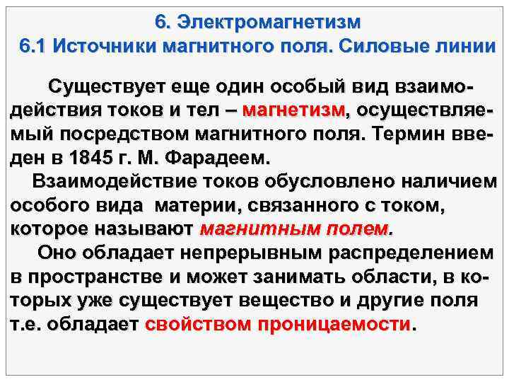    6. Электромагнетизм 6. 1 Источники магнитного поля. Силовые линии  