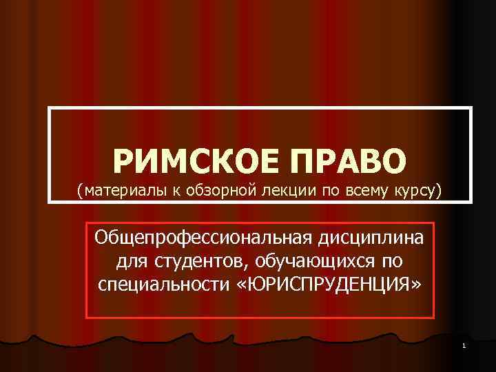   РИМСКОЕ ПРАВО (материалы к обзорной лекции по всему курсу)  Общепрофессиональная дисциплина