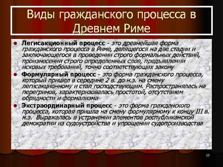  Виды гражданского процесса в   Древнем Риме l  Легисакционный процесс -