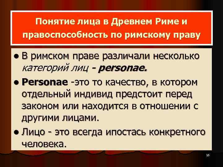 Право материалы. Понятие лица в римском праве. Понятие лица в древнем Риме. Правоспособность лиц в римском праве. Понятие лица и правоспособности в римском праве.