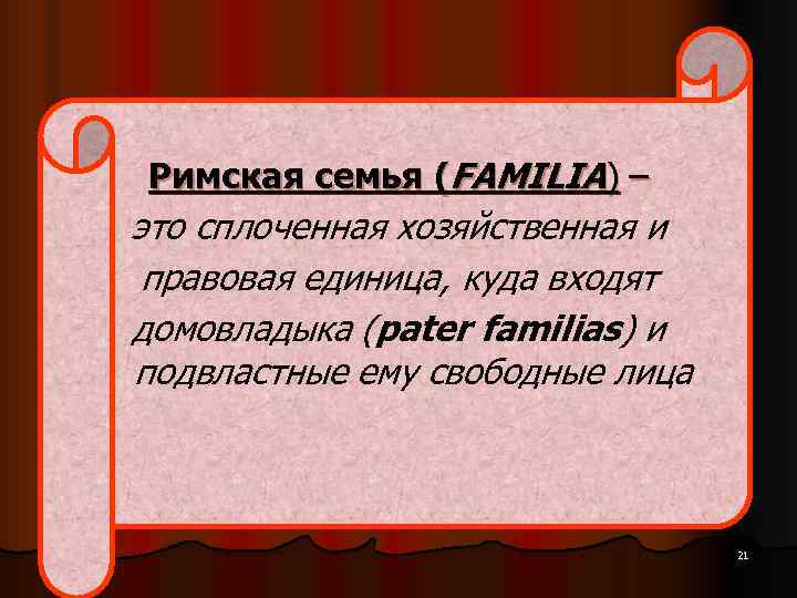 Римская семья (FAMILIA) – это сплоченная хозяйственная и  правовая единица, куда входят домовладыка